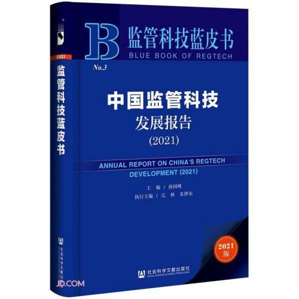 中国监管科技发展报告(2021)/监管科技蓝皮书