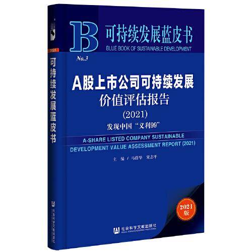 可持续发展蓝皮书：A股上市公司可持续发展价值评估报告（2021）