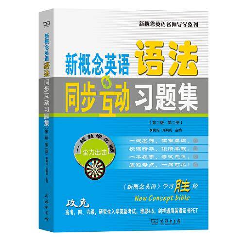 新概念英语语法同步互动习题集（第二版·第二册）(新概念英语名师导学系列)
