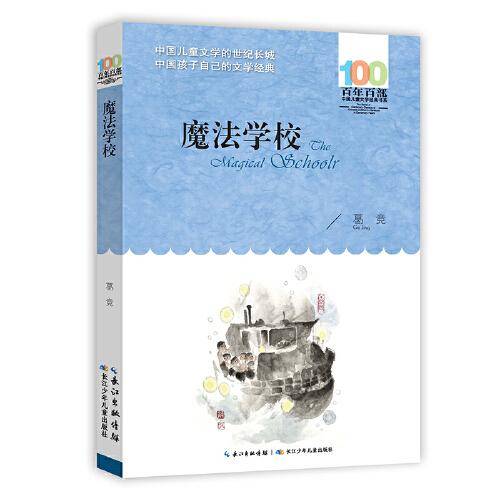 魔法学校 百年百部经典书系 葛竞长篇作品 中国版的“哈利波特” 畅销20年的经典之作