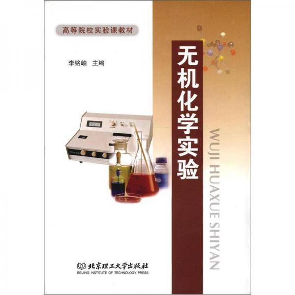 无机化学实验