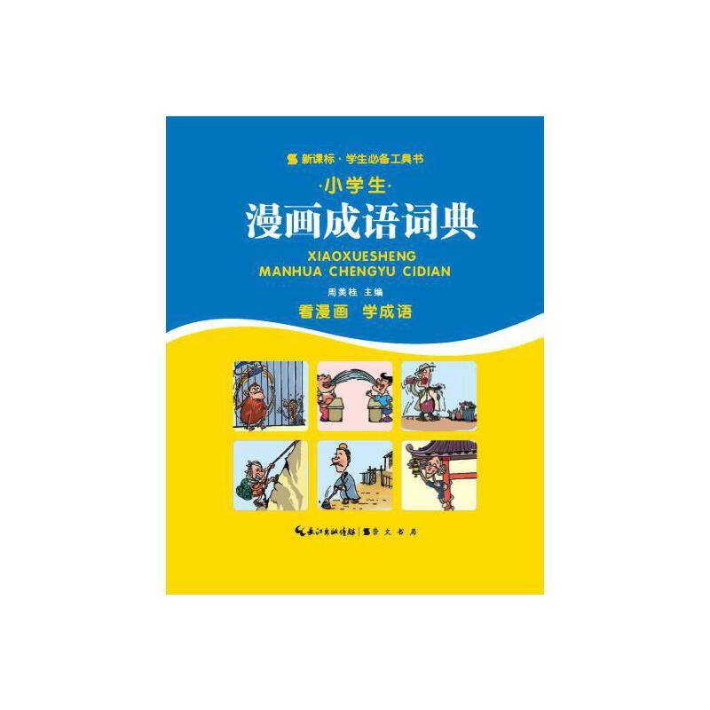 漫画成语词典