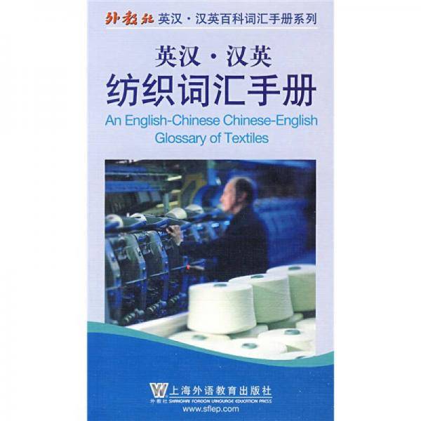 英汉・汉英纺织词汇手册