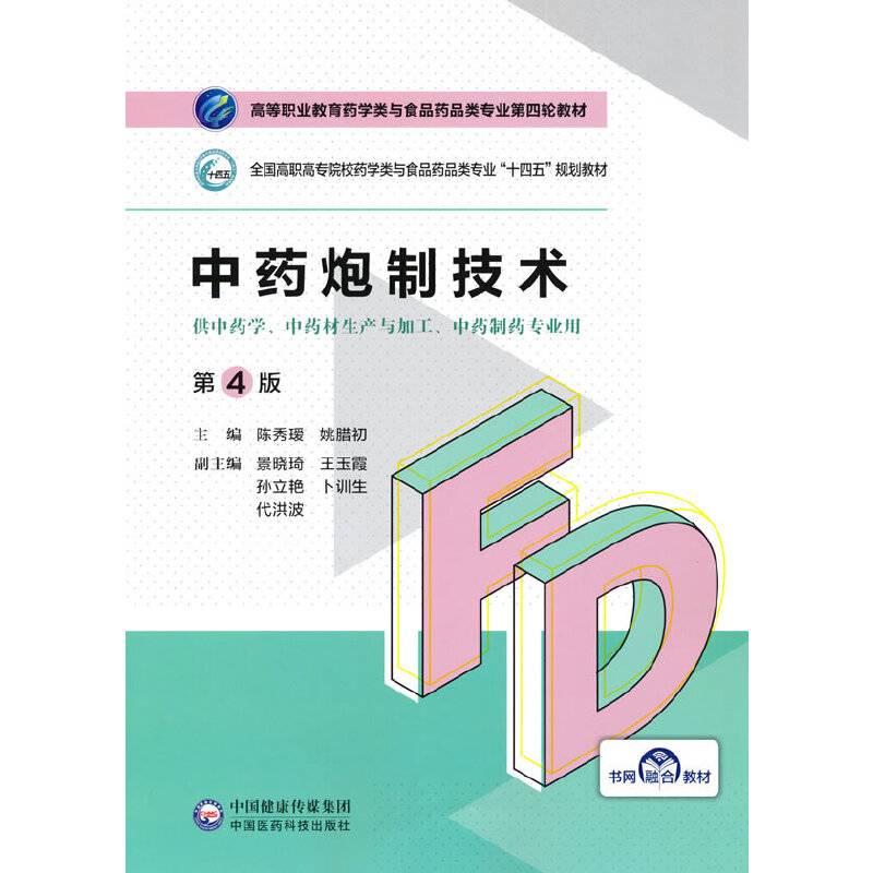 中药炮制技术（第4版）（高等职业教育药学类与食品药品类专业第四轮教材）