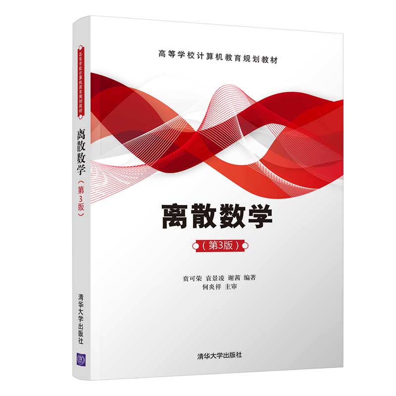 离散数学（第3版）（高等学校计算机教育规划教材）