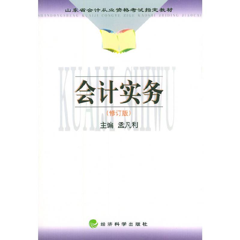 会计实务(修订版)