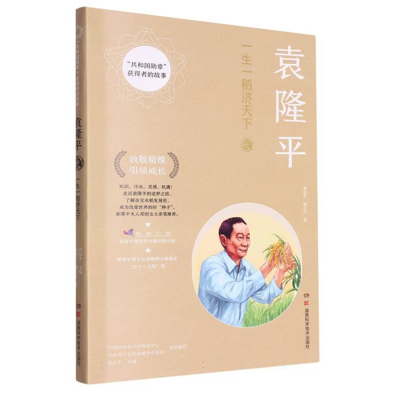 "共和国勋章"获得者的故事：袁隆平