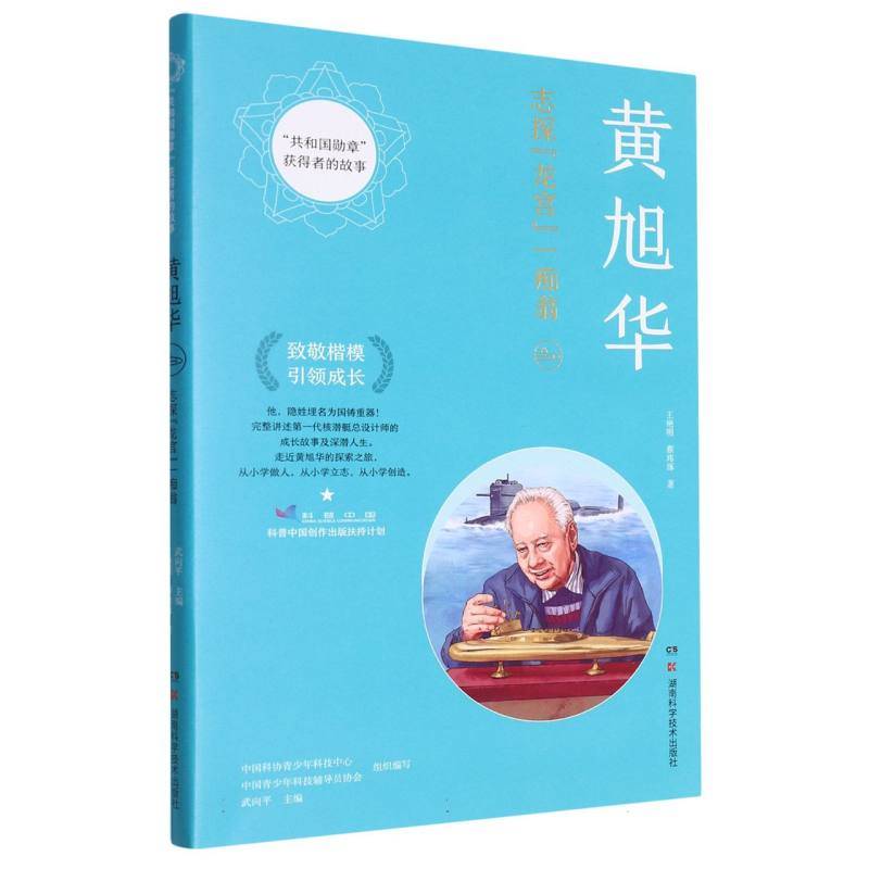 "共和国勋章"获得者的故事：黄旭华