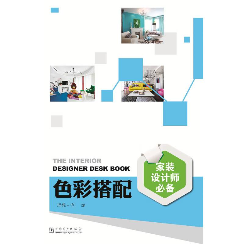 家装设计师必备 色彩搭配
