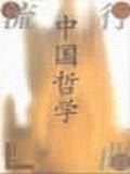 中国哲学流行曲