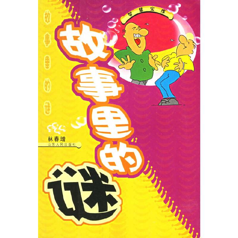 故事里的谜