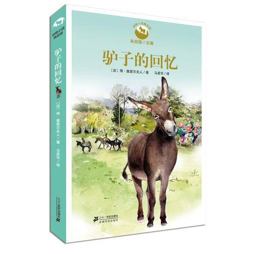 驴子的回忆