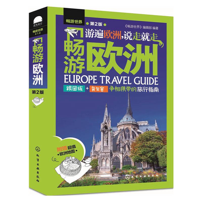 畅游欧洲