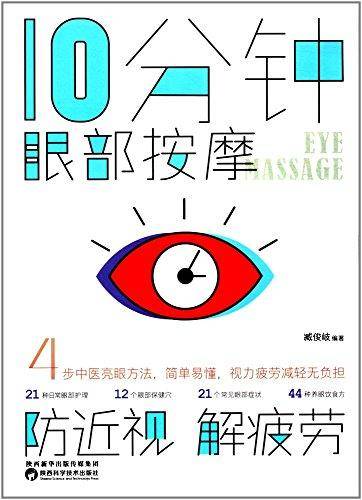 10分钟眼部按摩，防近视，解疲劳