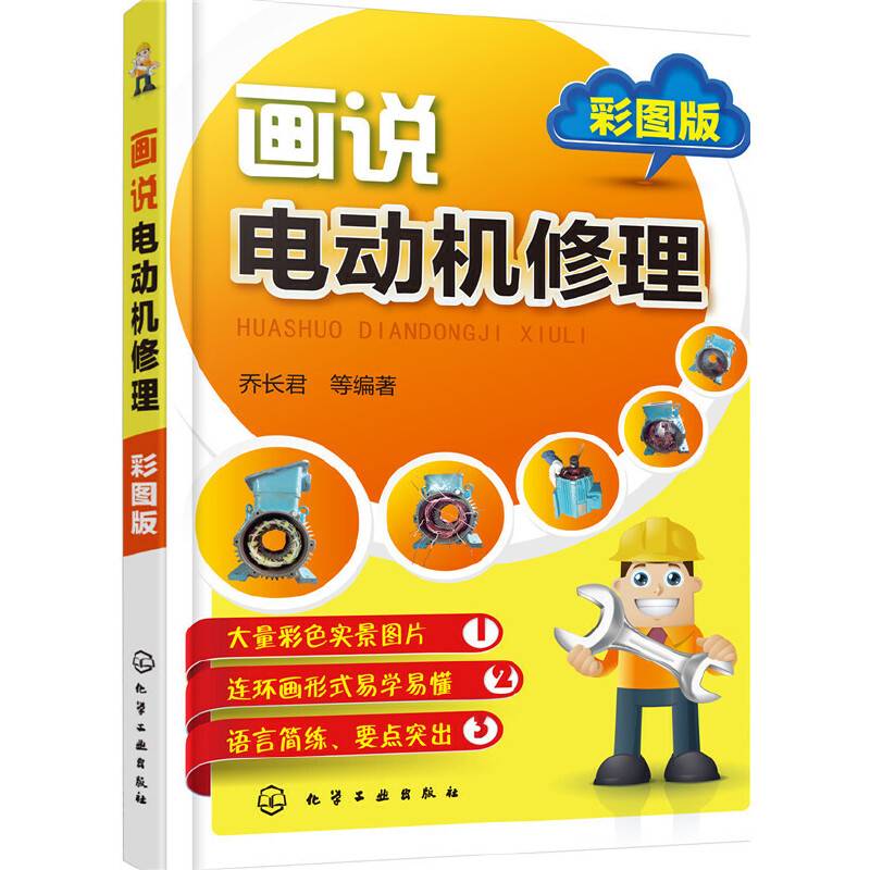 画说电动机修理