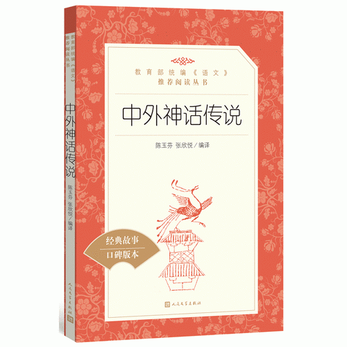 中外神话传说(教育部统编《语文》推荐阅读丛书)