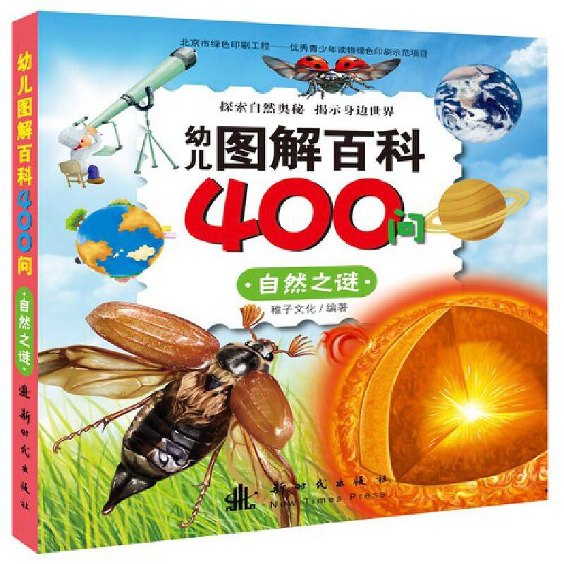 幼儿图解百科400问 自然之谜