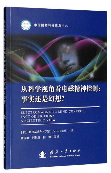 从科学视角看电磁精神控制：事实还是幻想？