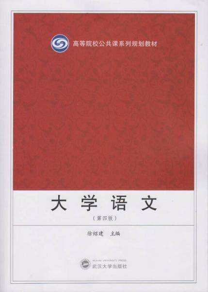 大学语文（第四版）