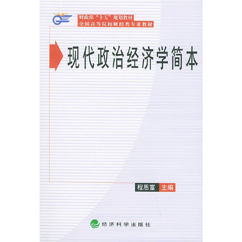 现代政治经济学简本