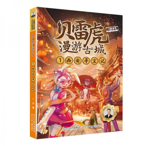贝雷虎漫游古城系列1：西安寻宝记 儿童文学 河北少儿出版社 新华正版