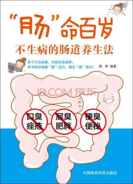 “肠”命百岁：不生病的肠道养生法