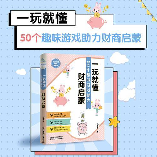 一玩就懂——50个趣味游戏助力财商启蒙
