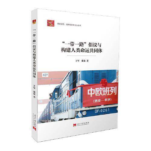 "一带一路"倡议与构建人类命运共同体
