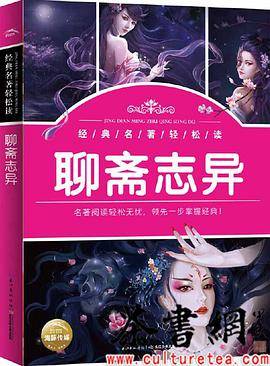 经典名著轻松读：聊斋志异