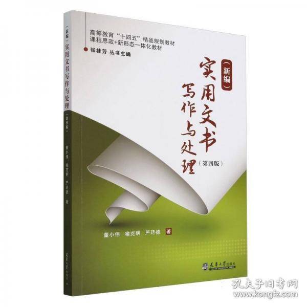 <新编>实用文书写作与处理