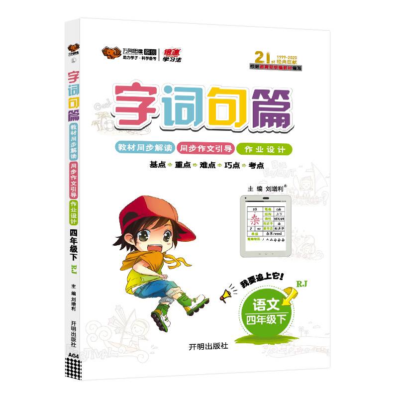 字词句篇：语文（四年级下 RJ）