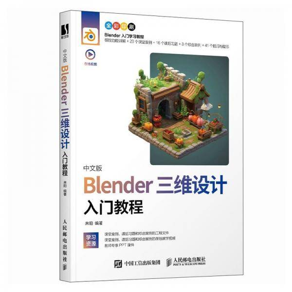 中文版blender三维设计入门教程 图形图像 作者