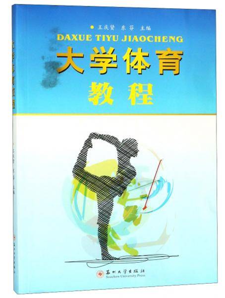 大学体育教程
