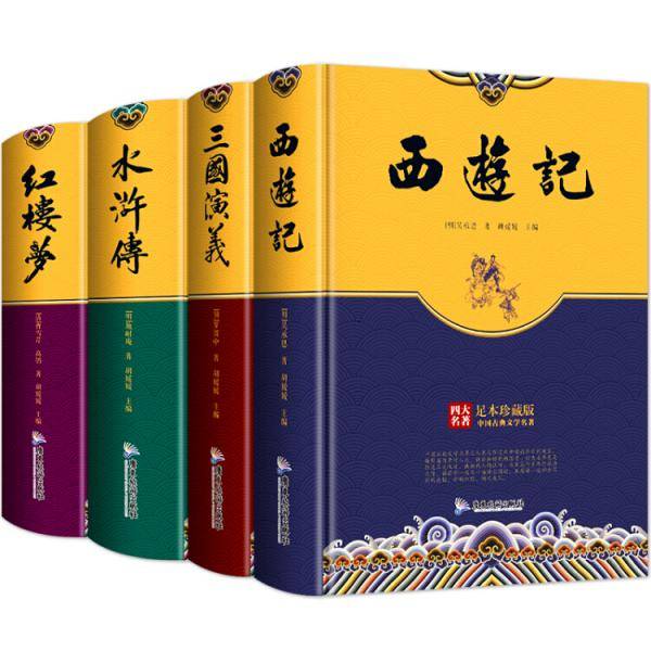 精装足本珍藏版四大名著-西游记+三国演义+水浒传+红楼梦