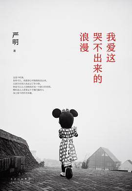 我爱这哭不出来的浪漫