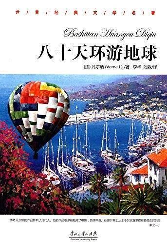 八十天环游地球