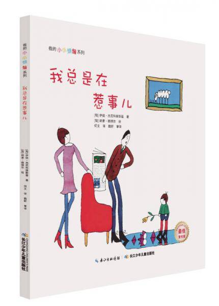 我总是在惹事儿