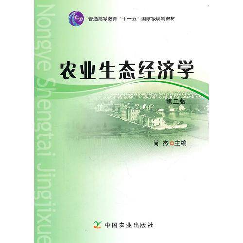 农业生态经济学