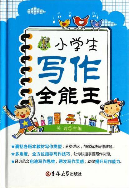 小学生写作全能王(精)