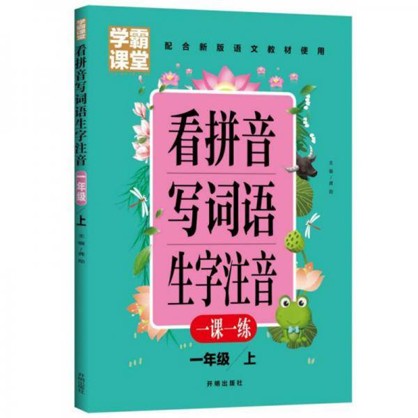 看拼音写词语生字注音（一年级上配合新版语文教材适用）/学霸课堂