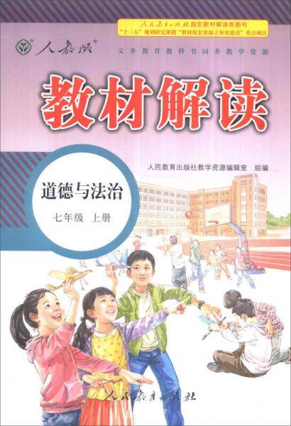 新版教材解读：道德与法治（七年级上册 人教版 2016秋）