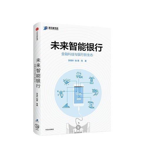 未来智能银行：金融科技与银行新生态