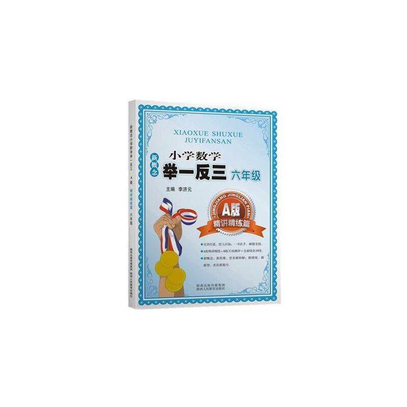 新概念小学数学举一反三：六年级（A版 精讲精练篇）