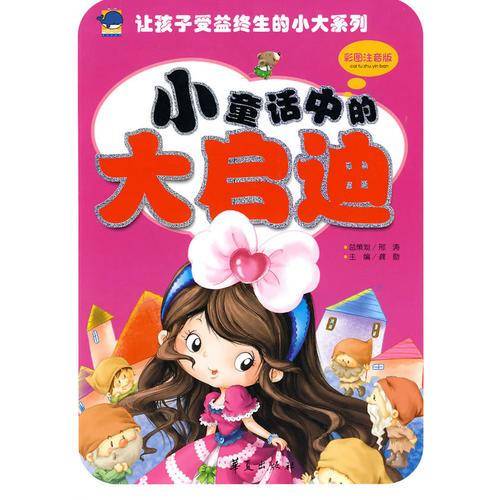小童话中的大启迪