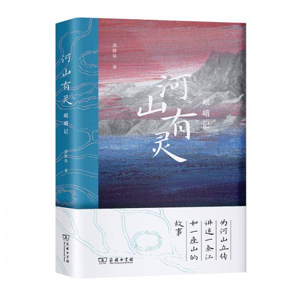 河山有灵