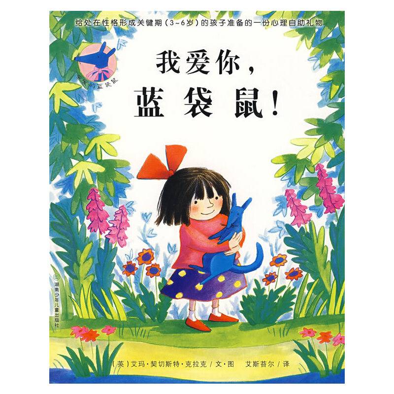 亲爱的蓝袋鼠——我爱你，蓝袋鼠