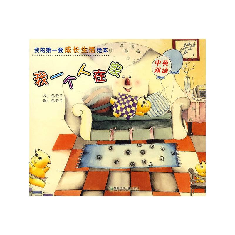 我的第一套成长生活绘本.我一个人在家