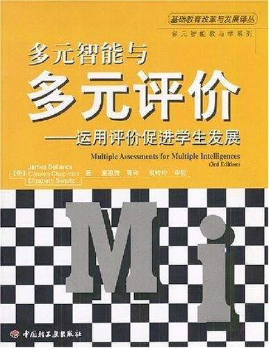 多元智能与多元评价——运用评价促进学生发展