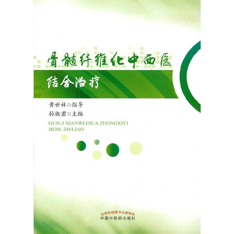 骨髓纤维化中西医结合治疗学
