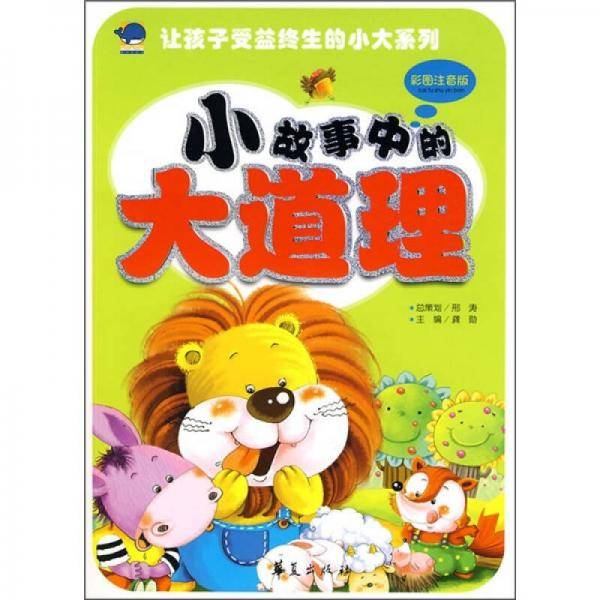 小故事中的大道理